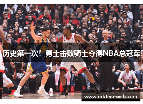 历史第一次！勇士击败骑士夺得NBA总冠军