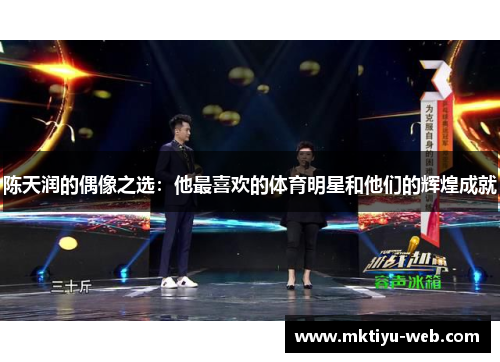 陈天润的偶像之选：他最喜欢的体育明星和他们的辉煌成就