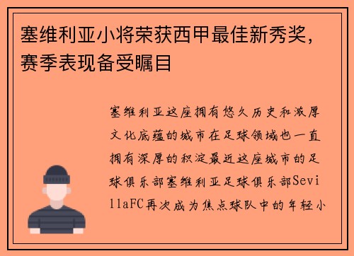 塞维利亚小将荣获西甲最佳新秀奖，赛季表现备受瞩目