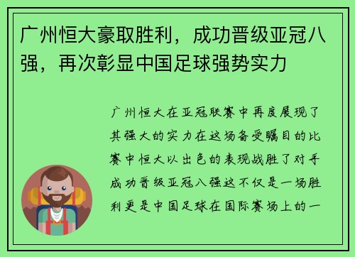 广州恒大豪取胜利，成功晋级亚冠八强，再次彰显中国足球强势实力